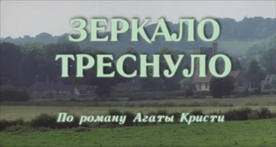 Зеркало треснуло (Англия, 1980) HD1080, детектив по Агате Кристи, Элизабет Тейлор, советский дубляж без вставок закадр. перевода