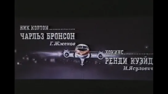 Побег (США, 1975) триллер, Чарльз Бронсон, Роберт Дюваль, дубляж, советская прокатная копия