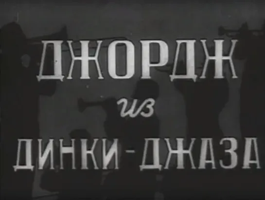 Джордж из Динки-джаза (Англия, 1942) комедия, пародия на шпионские фильмы, Филлис Кальверт, прокатная субтитрованная копия СССР