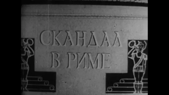 Скандал в Риме (США, 1933) музыкальная комедия, Эдди Кантор, советская прокатная субтитрованная копия