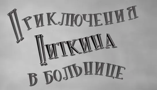 Приключения Питкина в больнице (Англия, 1963) комедия, Норман Уиздом, дублирует Георгий Вицин