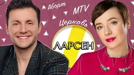 ТУТТА ЛАРСЕН БОГ, MTV И ЦЕРКОВЬ   ЭМПАТИЯ МАНУЧИ