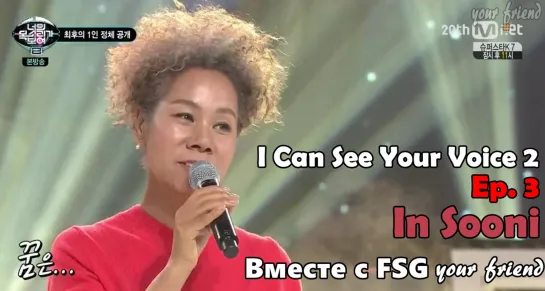 I Can See Your Voice 2 ep. 3 [рус.суб]