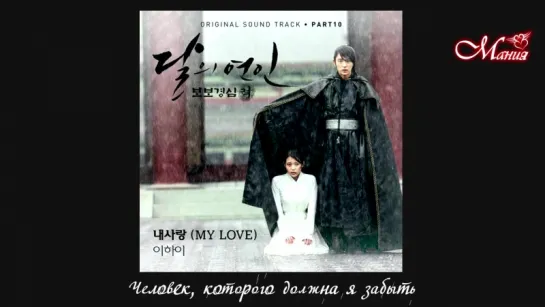 [Mania] Lee Hi - My Love (Алые сердца: Корё / Scarlet Heart: Ryeo OST10)