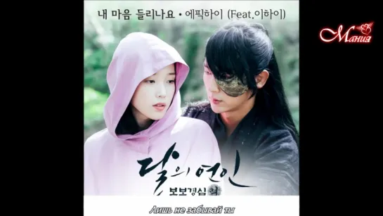 [Mania] EPIK HIGH - Can You Hear My Heart (Feat. LEE HI) (Алые сердца: Корё / Scarlet Heart: Ryeo OST6)