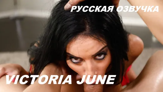 Victoria June / Глубокий отсос / Русский перевод(stepmom,sex, porn,big tits,инцест,порно blowjob, brazzers, deep throat)