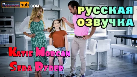 Katie Morgan, Sera Ryder - Секретные видео приемных семей (русские big tits, anal,brazzers, sex,инцест мамка озвучка на русском)