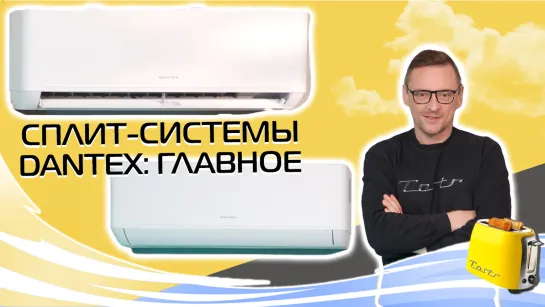 Кондиционеры DANTEX: инверторные и классические | Большой обзор