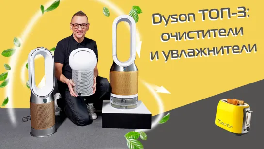 Очистители и увлажнители воздуха Dyson — ТОП-3