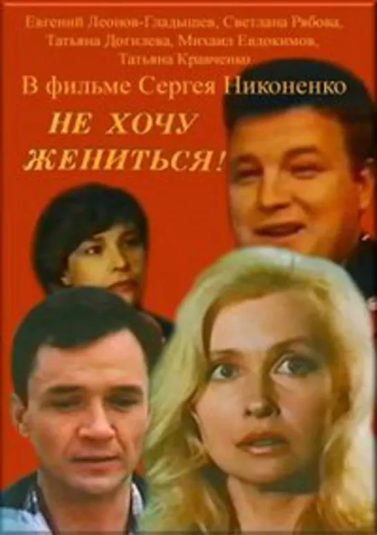 ✨Не хочу жениться! (1993) 12+✨