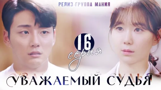 [Mania] 16/16 [720] Уважаемый судья / Your Honor