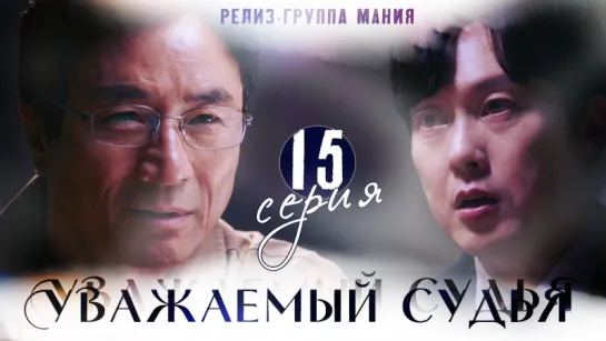 [Mania] 15/16 [720] Уважаемый судья / Your Honor