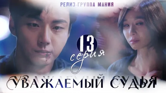 [Mania] 13/16 [720] Уважаемый судья / Your Honor