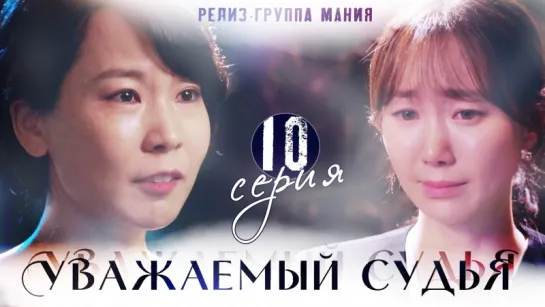 [Mania] 10/16  [720] Уважаемый судья  / Your Honor