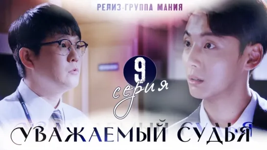 [Mania] 9/16  [720] Уважаемый судья  / Your Honor