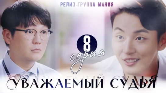 [Mania] 8/16  [720] Уважаемый судья  / Your Honor