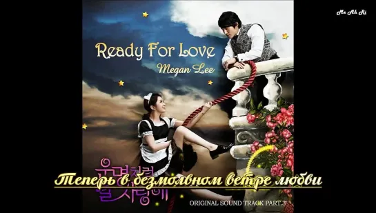 [Dorama Mania] Megan Lee - Ready To Love [Fated to love you OST] рус. суб. караоке