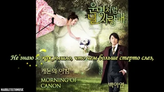 [Dorama Mania] Baek Ah Yeon - Morning of canon [Fated to love OST] рус. суб. караоке