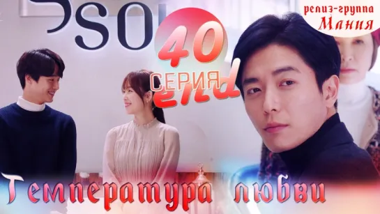 [Mania] 40/40 Температура любви / Temperature of love