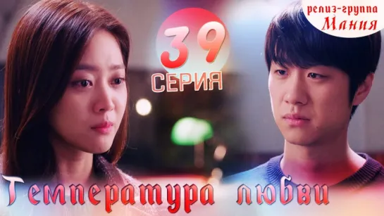 [Mania] 39/40 Температура любви / Temperature of love