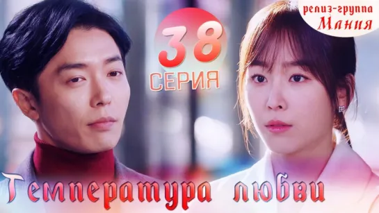 [Mania] 38/40 Температура любви / Temperature of love