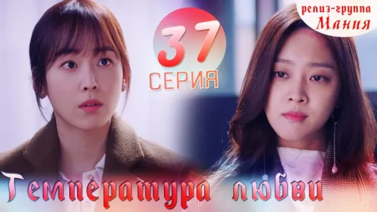 [Mania] 37/40 Температура любви / Temperature of love