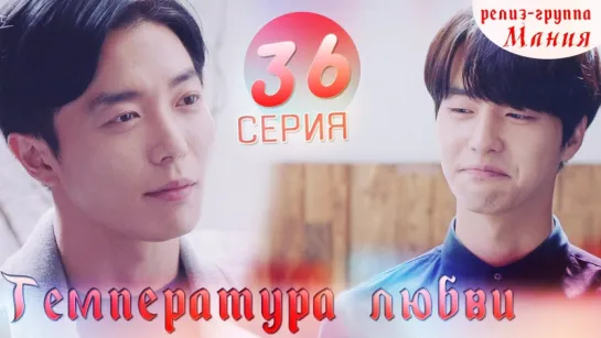 [Mania] 36/40 Температура любви / Temperature of love