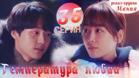 [Mania] 35/40 Температура любви / Temperature of love