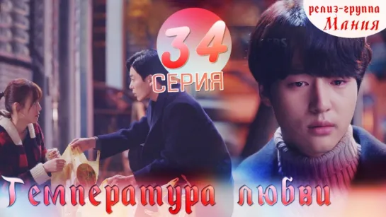 [Mania] 34/40 Температура любви / Temperature of love