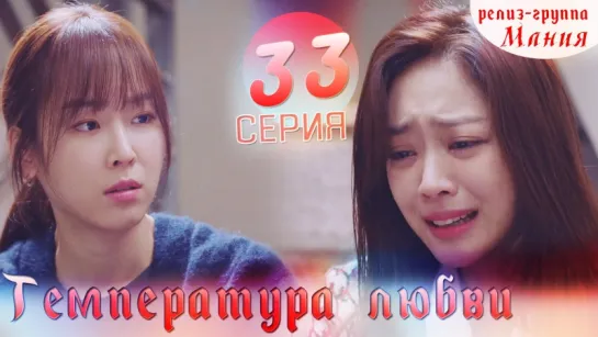 [Mania] 33/40 Температура любви / Temperature of love