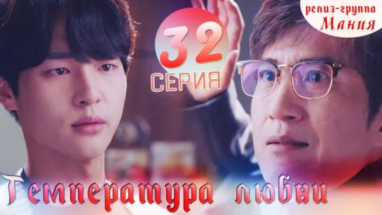 [Mania] 32/40 Температура любви / Temperature of love