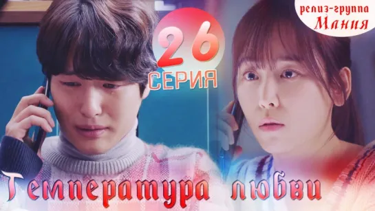 [Mania] 26/40 Температура любви / Temperature of love