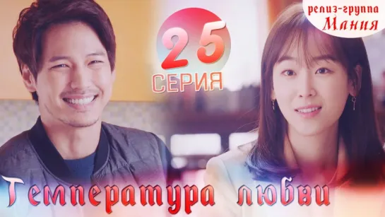 [Mania] 25/40 Температура любви / Temperature of love