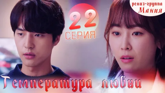 [Mania] 22/40 Температура любви / Temperature of love