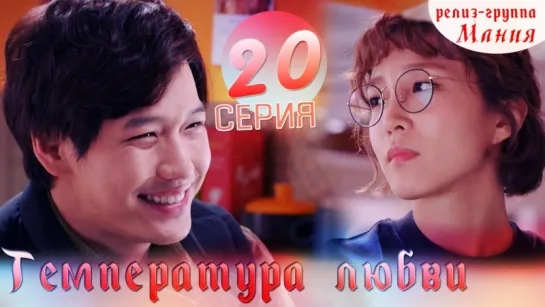 [Mania] 20/40 Температура любви / Temperature of love