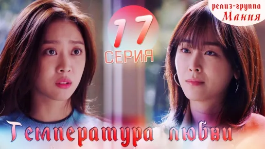 [Mania] 17/40 Температура любви / Temperature of love