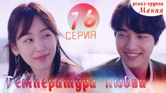 [Mania] 16/40 Температура любви / Temperature of love