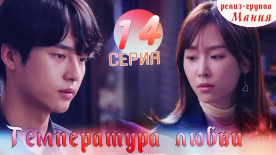 [Mania] 14/40 Температура любви / Temperature of love