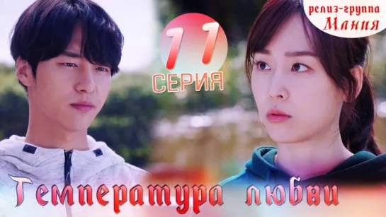 [Mania] 11/40 Температура любви / Temperature of love