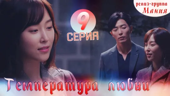 [Mania] 9/40 Температура любви / Temperature of love