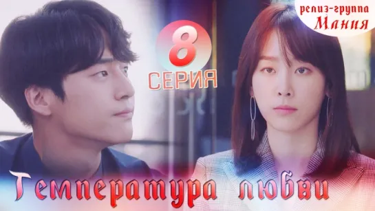 [Mania] 8/40 [720] Temperature of love / Температура любви