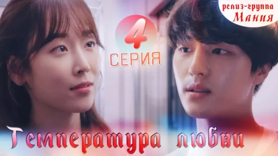 [Mania] 4/40 [720] Temperature of love / Температура любви