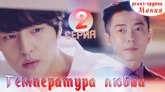 [Mania] 2/40 [720] Температура любви / Temperature of love