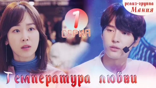 [Mania] 1/40 [720] Температура любви / Temperature of love