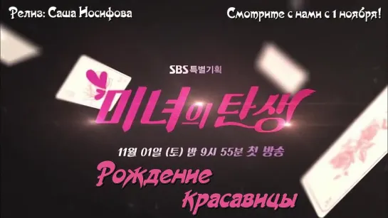 [Dorama Mania] Рождение красавицы / Birth of a Beauty (Тизер 1) [720]