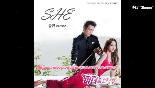 [Dorama Mania] Jong Hyun (SHINee) - She (Birth of a Beauty OST) караоке