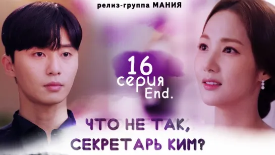 [Mania] 16/16 [720] Что не так, секретарь Ким? \ What's wrong with secretary Kim?