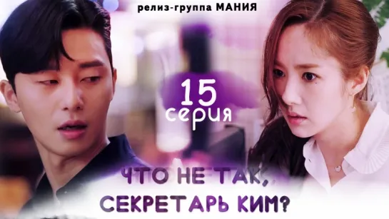 [Mania] 15/16 [720] Что не так, секретарь Ким? \ What's wrong with secretary Kim?