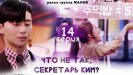 [Mania] 14/16 [720] Что не так, секретарь Ким? / What's Wrong With Secretary Kim