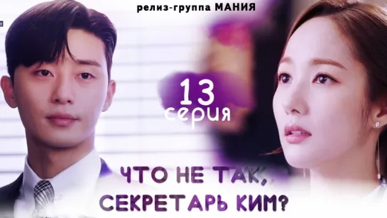 [Mania] 13/16 [720] Что не так, секретарь Ким? / What's Wrong With Secretary Kim